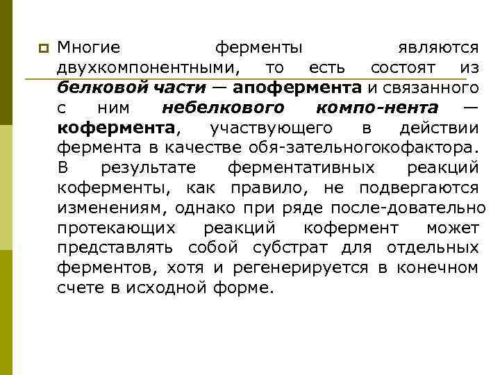 p Многие ферменты являются двухкомпонентными, то есть состоят из белковой части — апофермента и