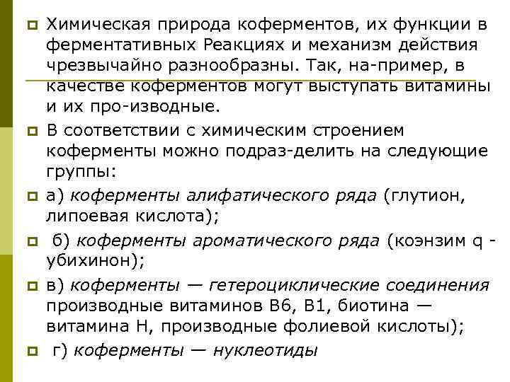 p p p Химическая природа коферментов, их функции в ферментативных Реакциях и механизм действия