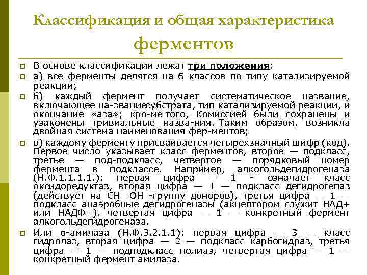 Классификация и общая характеристика ферментов p p p В основе классификации лежат три положения: