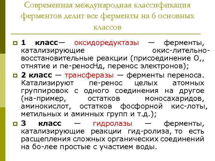 Современная международная классификация ферментов делит все ферменты на 6 основных классов p p p