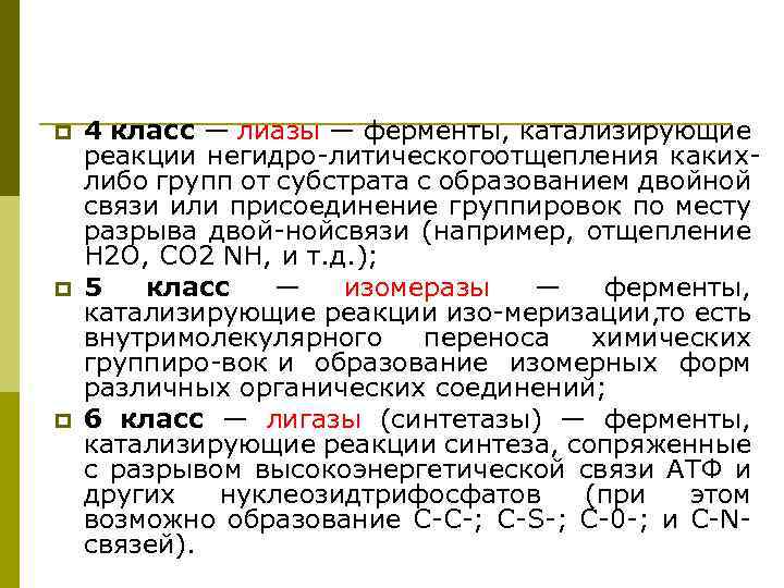 p p p 4 класс — лиазы — ферменты, катализирующие реакции негидро литического отщепления