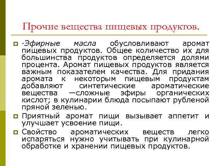 Прочие вещества пищевых продуктов. p p p ·Эфирные масла обусловливают аромат пищевых продуктов. Общее