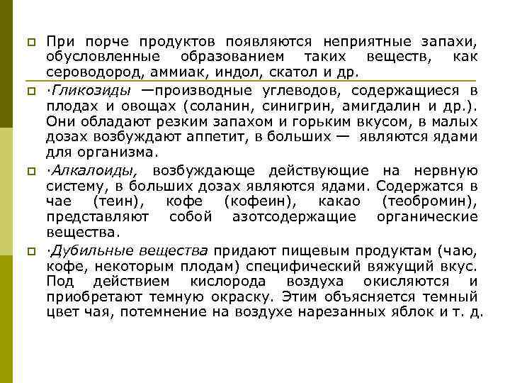 p p При порче продуктов появляются неприятные запахи, обусловленные образованием таких веществ, как сероводород,