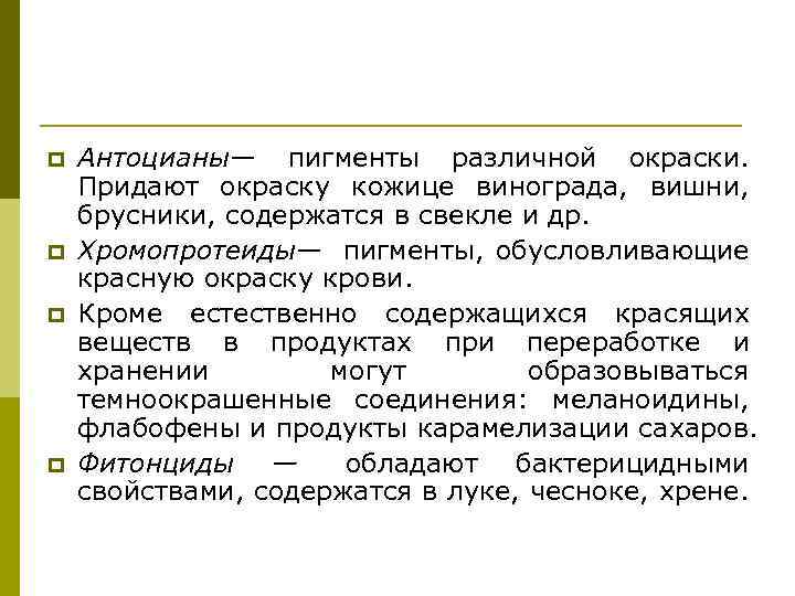 p p Антоцианы— пигменты различной окраски. Придают окраску кожице винограда, вишни, брусники, содержатся в
