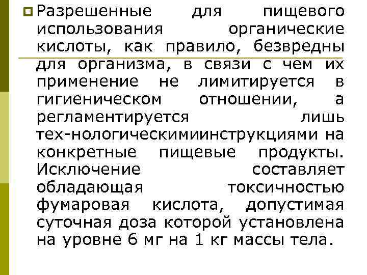 p Разрешенные для пищевого использования органические кислоты, как правило, безвредны для организма, в связи