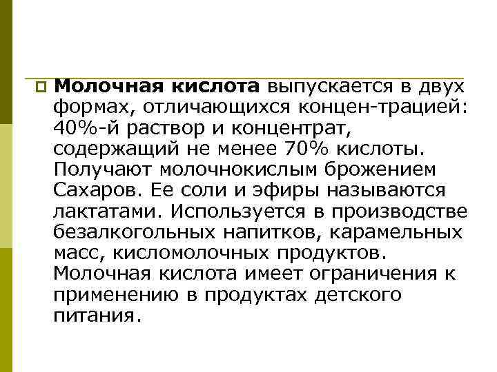 p Молочная кислота выпускается в двух формах, отличающихся концен трацией: 40% й раствор и