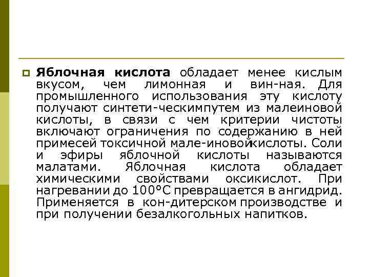 p Яблочная кислота обладает менее кислым вкусом, чем лимонная и вин ная. Для промышленного