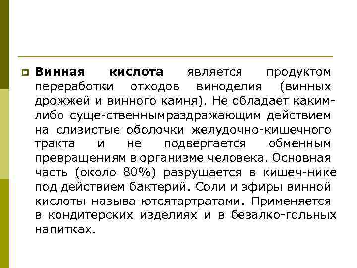 p Винная кислота является продуктом переработки отходов виноделия (винных дрожжей и винного камня). Не