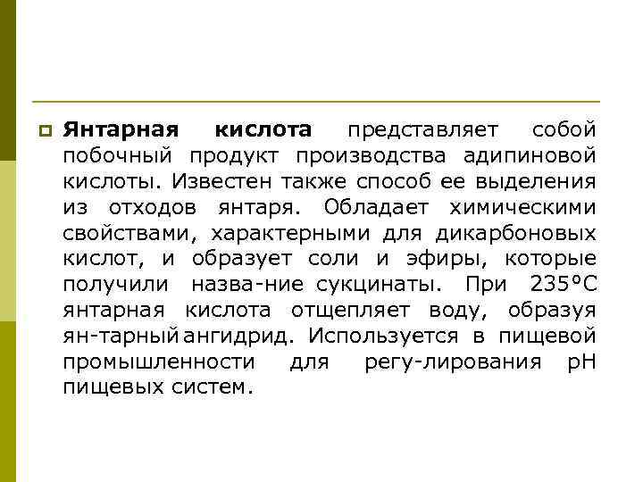 p Янтарная кислота представляет собой побочный продукт производства адипиновой кислоты. Известен также способ ее