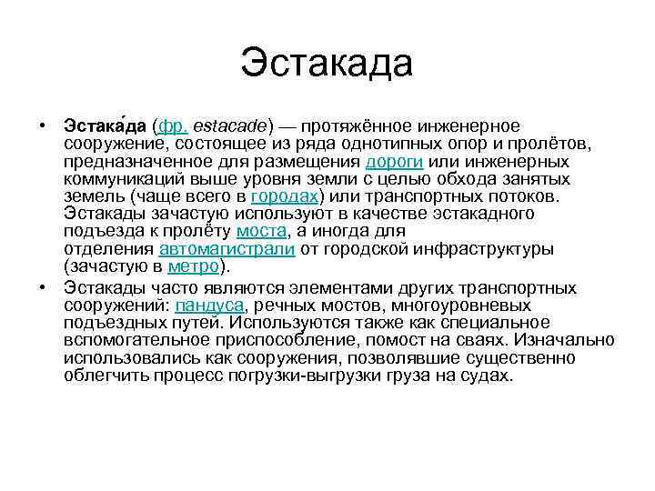 Эстакада • Эстака да (фр. estacade) — протяжённое инженерное сооружение, состоящее из ряда однотипных