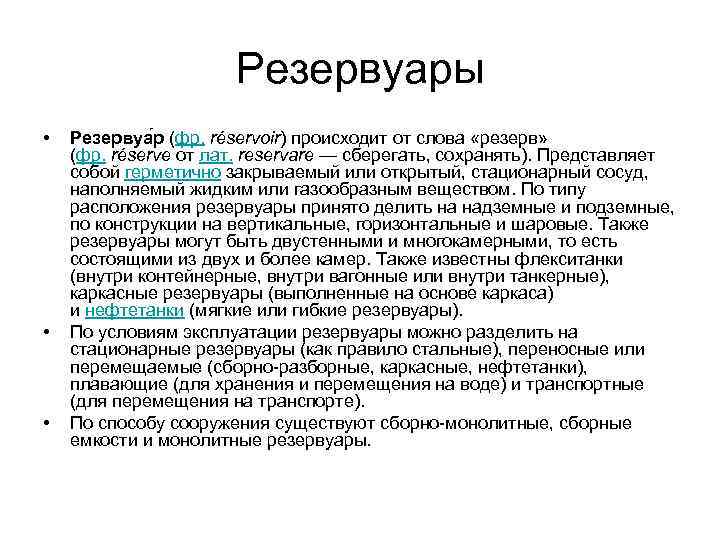 Резервуары • • • Резервуа р (фр. réservoir) происходит от слова «резерв» (фр. réserve