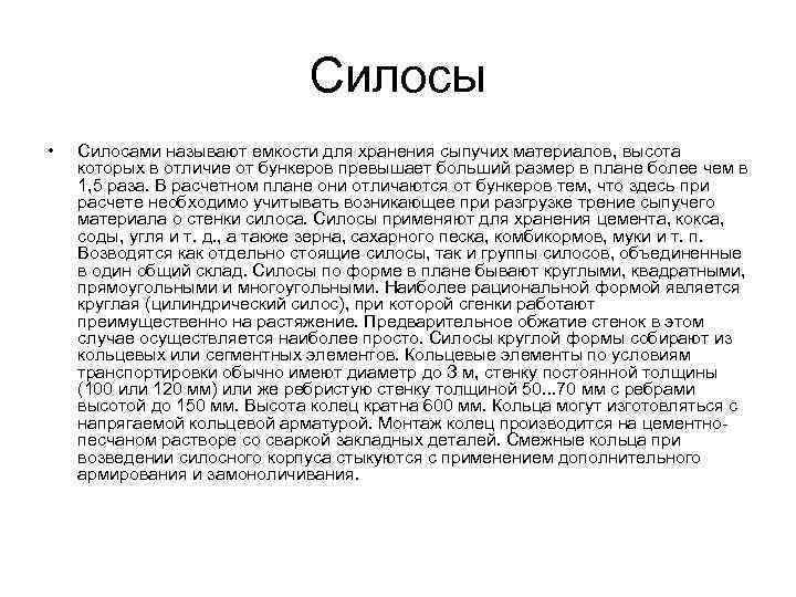 Силосы • Силосами называют емкости для хранения сыпучих материалов, высота которых в отличие от