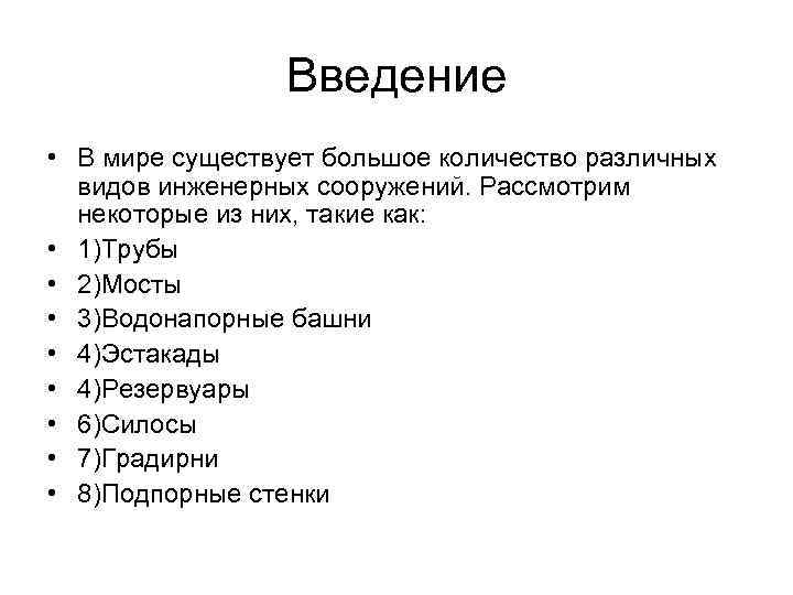Введение • В мире существует большое количество различных видов инженерных сооружений. Рассмотрим некоторые из