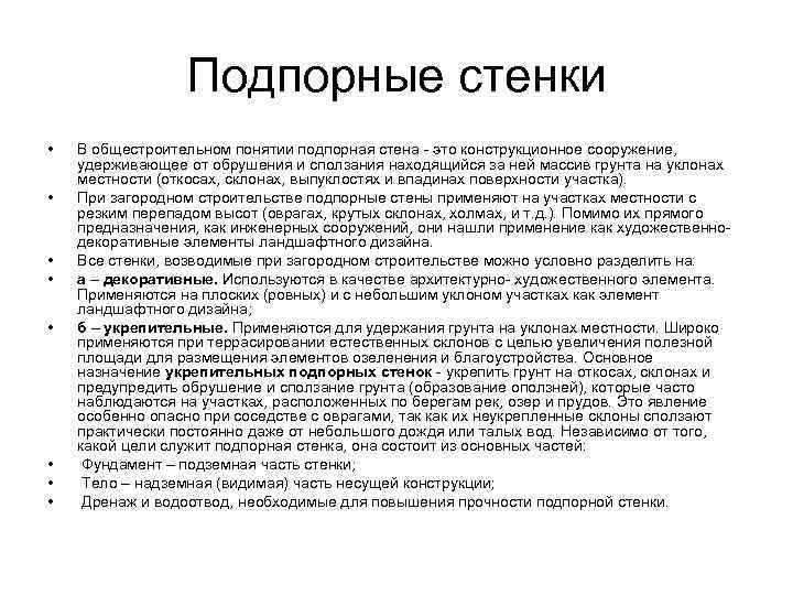 Подпорные стенки • • В общестроительном понятии подпорная стена - это конструкционное сооружение, удерживающее