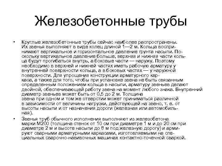 Железобетонные трубы • • Круглые железобетонные трубы сейчас наиболее распространены. Их звенья выполняют в