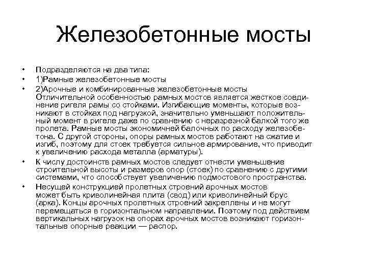 Железобетонные мосты • • • Подразделяются на два типа: 1)Рамные железобетонные мосты 2)Арочные и