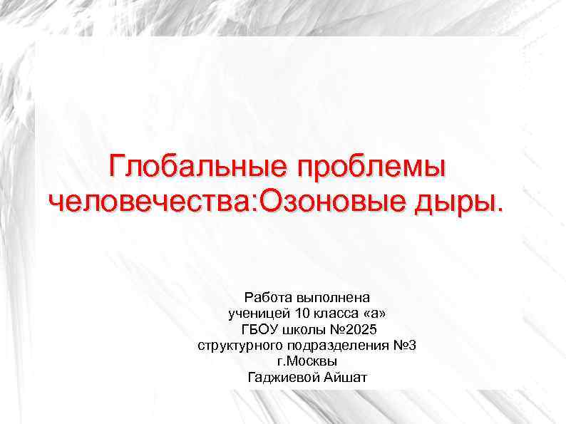 Глобальные проблемы человечества: Озоновые дыры. Работа выполнена ученицей 10 класса «а» ГБОУ школы №