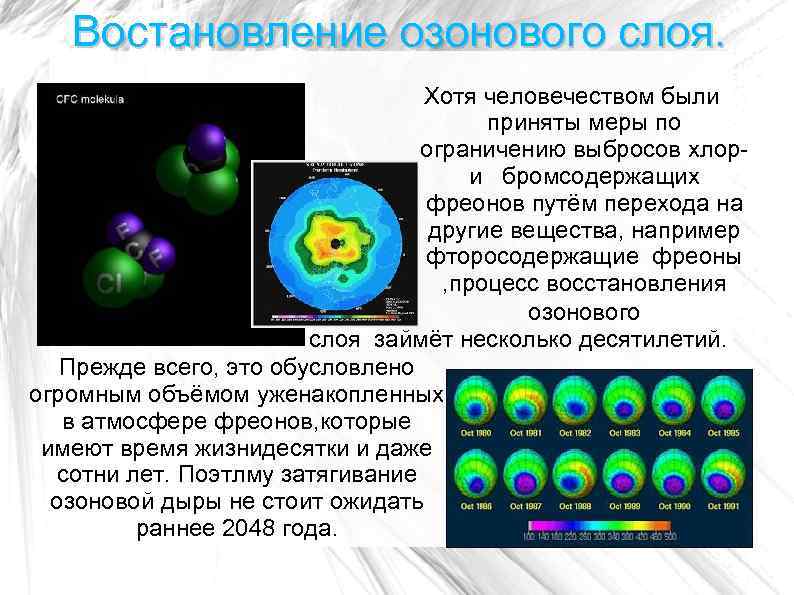 Востановление озонового слоя. Хотя человечеством были приняты меры по ограничению выбросов хлори бромсодержащих фреонов