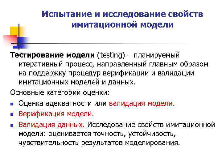 Испытание и исследование свойств имитационной модели Тестирование модели (testing) – планируемый итеративный процесс, направленный