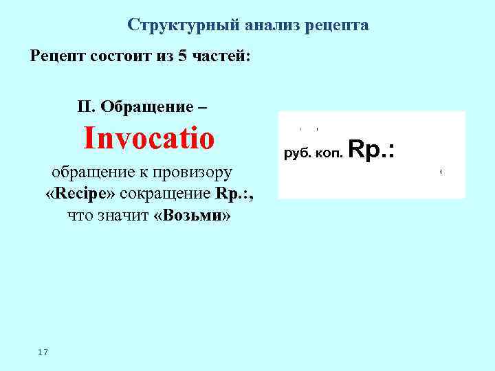 Структурный анализ рецепта Рецепт состоит из 5 частей: II. Обращение – Invocatio обращение к