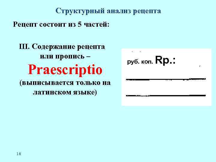 Структурный анализ рецепта Рецепт состоит из 5 частей: III. Содержание рецепта или пропись –
