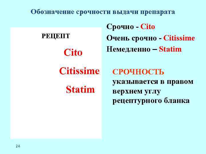 Cito в медицине. Срочно на латинском в медицине. Срочно Cito. STATIM латынь. Рецепт с пометкой «STATIM».