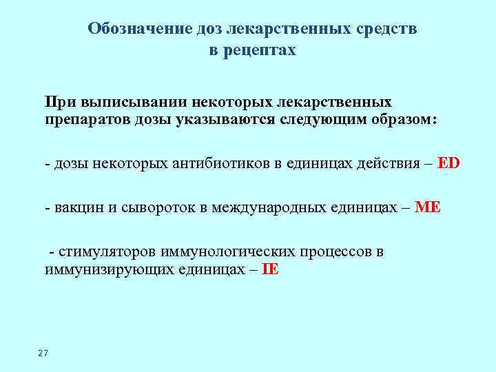 Обозначение доз лекарственных средств в рецептах При выписывании некоторых лекарственных препаратов дозы указываются следующим