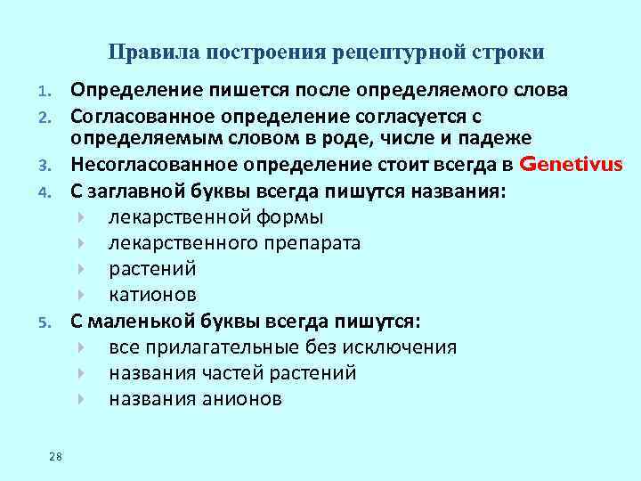 Правила построения рецептурной строки 1. 2. 3. 4. 5. 28 Определение пишется после определяемого