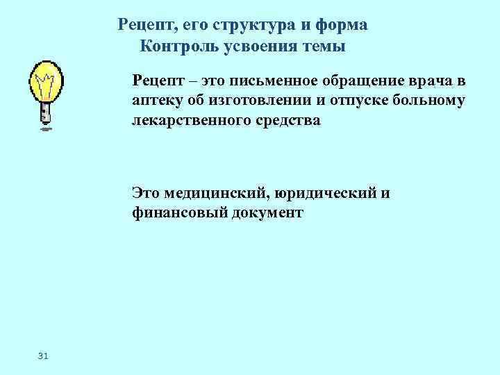 Рецепт, его структура и форма Контроль усвоения темы Рецепт – это письменное обращение врача