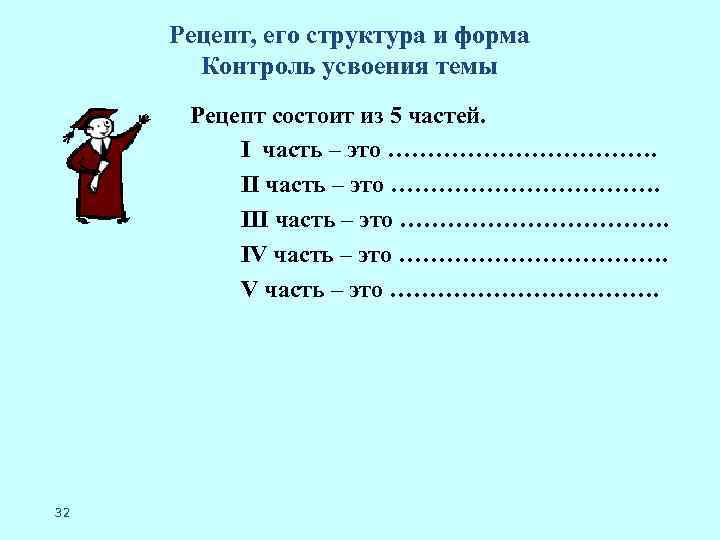 Рецепт, его структура и форма Контроль усвоения темы Рецепт состоит из 5 частей. I