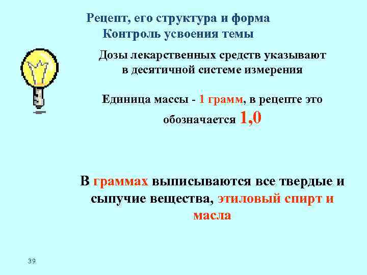 Рецепт, его структура и форма Контроль усвоения темы Дозы лекарственных средств указывают в десятичной