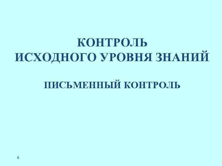 КОНТРОЛЬ ИСХОДНОГО УРОВНЯ ЗНАНИЙ ПИСЬМЕННЫЙ КОНТРОЛЬ 4 