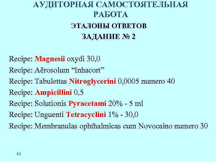 АУДИТОРНАЯ САМОСТОЯТЕЛЬНАЯ РАБОТА ЭТАЛОНЫ ОТВЕТОВ ЗАДАНИЕ № 2 Recipe: Magnesii oxydi 30, 0 Recipe: