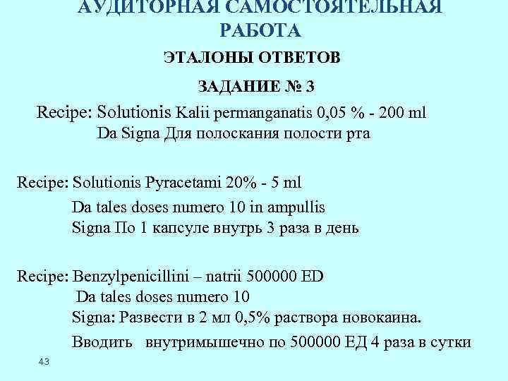 АУДИТОРНАЯ САМОСТОЯТЕЛЬНАЯ РАБОТА ЭТАЛОНЫ ОТВЕТОВ ЗАДАНИЕ № 3 Recipe: Solutionis Kalii permanganatis 0, 05