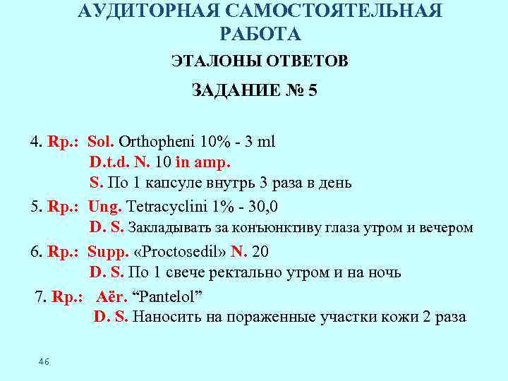 АУДИТОРНАЯ САМОСТОЯТЕЛЬНАЯ РАБОТА ЭТАЛОНЫ ОТВЕТОВ ЗАДАНИЕ № 5 4. Rp. : Sol. Orthopheni 10%