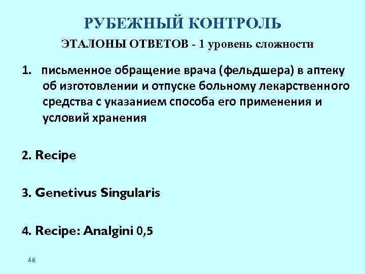 РУБЕЖНЫЙ КОНТРОЛЬ ЭТАЛОНЫ ОТВЕТОВ - 1 уровень сложности 1. письменное обращение врача (фельдшера) в