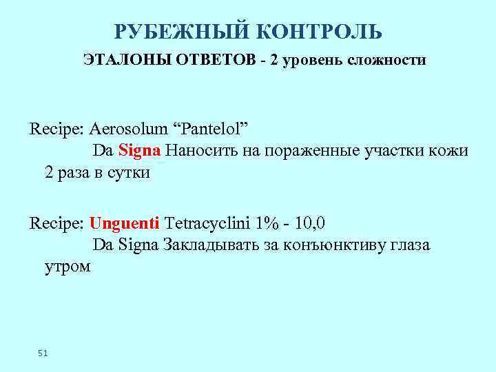 РУБЕЖНЫЙ КОНТРОЛЬ ЭТАЛОНЫ ОТВЕТОВ - 2 уровень сложности Recipe: Aerosolum “Pantelol” Da Signa Наносить