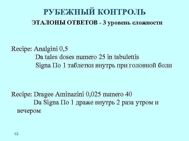 РУБЕЖНЫЙ КОНТРОЛЬ ЭТАЛОНЫ ОТВЕТОВ - 3 уровень сложности Recipe: Analgini 0, 5 Da tales