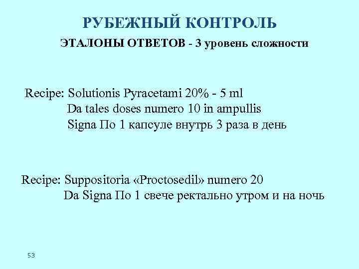 РУБЕЖНЫЙ КОНТРОЛЬ ЭТАЛОНЫ ОТВЕТОВ - 3 уровень сложности Recipe: Solutionis Pyracetami 20% - 5