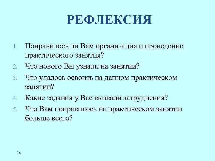 РЕФЛЕКСИЯ 1. 2. 3. 4. 5. 54 Понравилось ли Вам организация и проведение практического