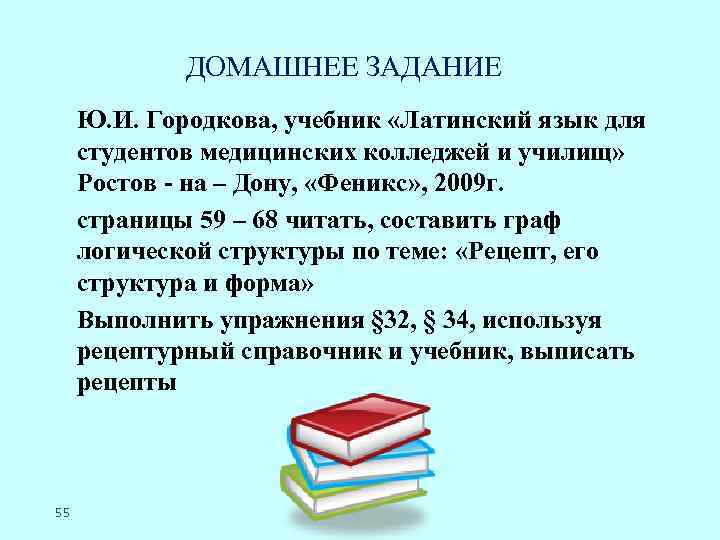 ДОМАШНЕЕ ЗАДАНИЕ Ю. И. Городкова, учебник «Латинский язык для студентов медицинских колледжей и училищ»