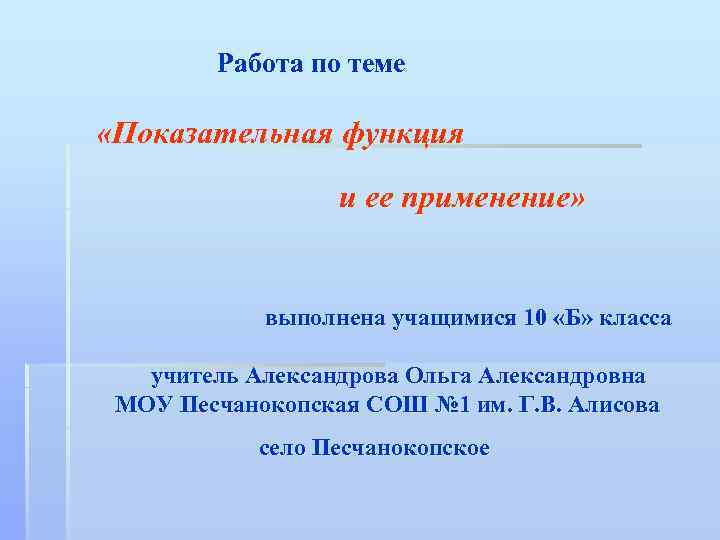  Работа по теме «Показательная функция и ее применение» выполнена учащимися 10 «Б» класса