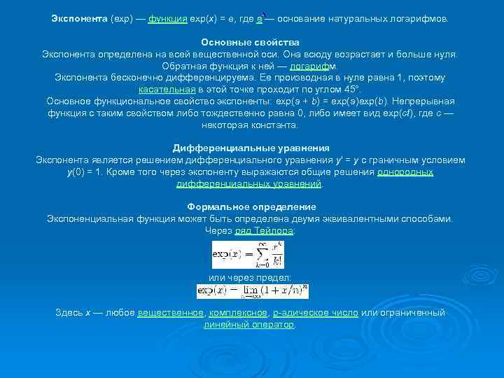 Экспонента (exp) — функция exp(x) = e, где e — основание натуральных логарифмов. Основные