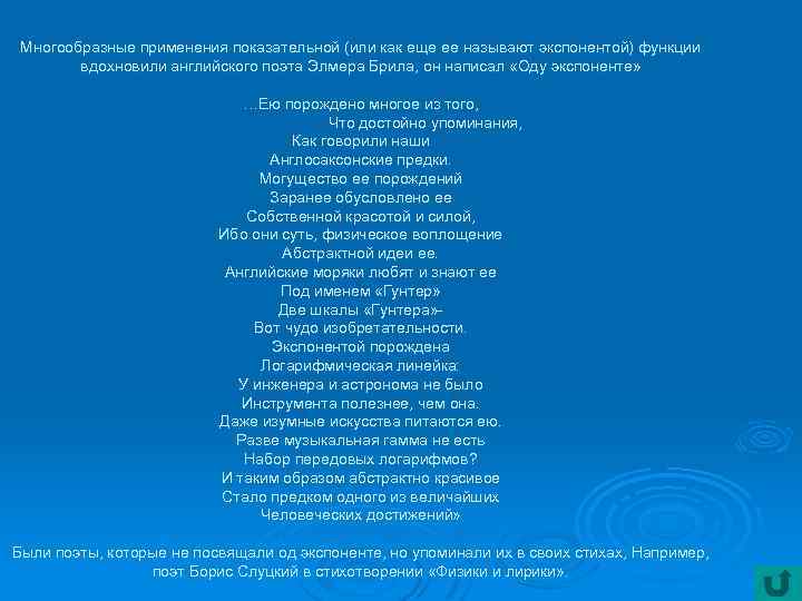Многообразные применения показательной (или как еще ее называют экспонентой) функции вдохновили английского поэта Элмера