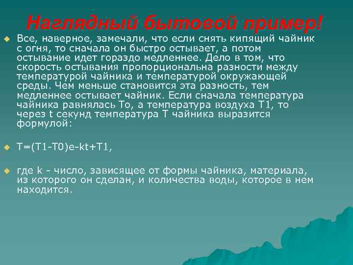 Наглядный бытовой пример! u Все, наверное, замечали, что если снять кипящий чайник с огня,
