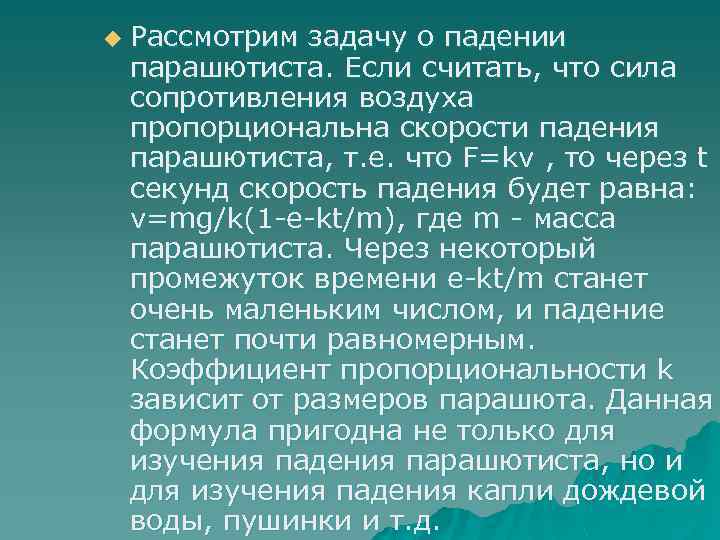 u Рассмотрим задачу о падении парашютиста. Если считать, что сила сопротивления воздуха пропорциональна скорости