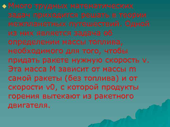 u Много трудных математических задач приходится решать в теории межпланетных путешествий. Одной из них