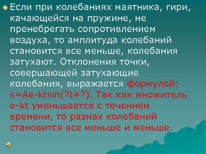 u Если при колебаниях маятника, гири, качающейся на пружине, не пренебрегать сопротивлением воздуха, то