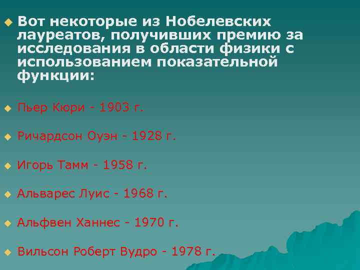 u Вот некоторые из Нобелевских лауреатов, получивших премию за исследования в области физики с