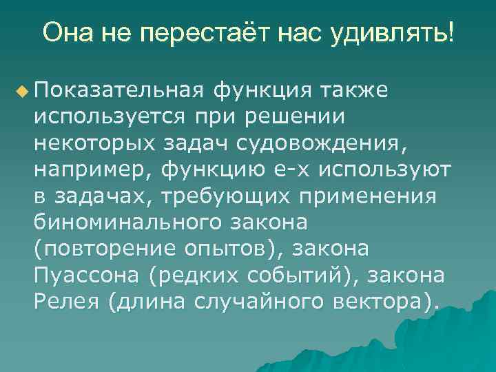 Она не перестаёт нас удивлять! u Показательная функция также используется при решении некоторых задач
